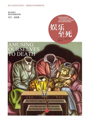娱乐至死,娱乐至死by尼尔·波兹曼