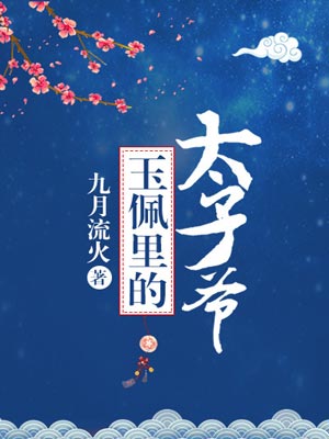 玉佩里的太子爷,玉佩里的太子爷by九月流火