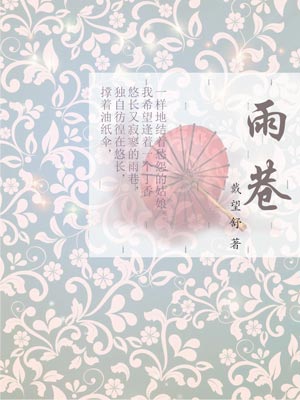 雨巷,雨巷by戴望舒