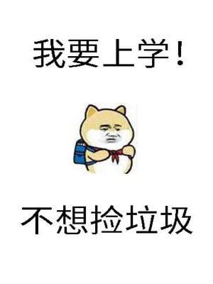 砸锅卖铁去上学（我要上学）,砸锅卖铁去上学（我要上学）by红刺北