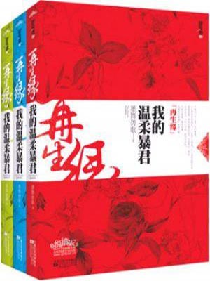 再生缘：我的温柔暴君,再生缘：我的温柔暴君by墨舞碧歌