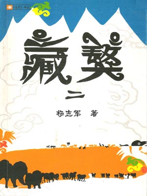 藏獒2,藏獒2by杨志军
