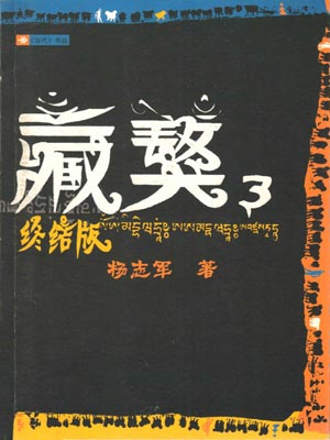 藏獒3,藏獒3by杨志军