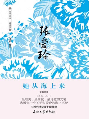 张爱玲：她从海上来,张爱玲：她从海上来by艾嘉