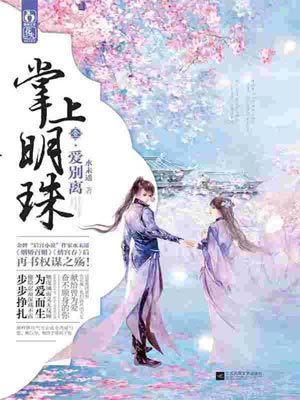 掌上明珠1：爱别离,掌上明珠1：爱别离by水未遥
