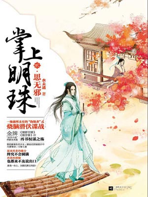 掌上明珠2：思无邪,掌上明珠2：思无邪by水未遥