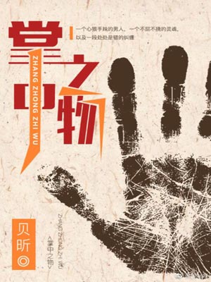 掌中之物,掌中之物by贝昕