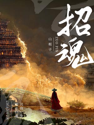 招魂,招魂by山栀子