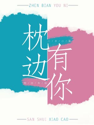 枕边有你,枕边有你by三水小草