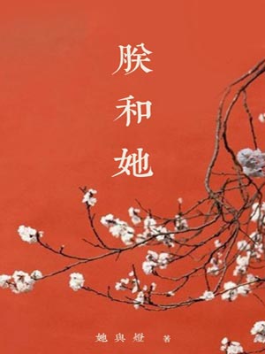 朕和她,朕和她by她与灯