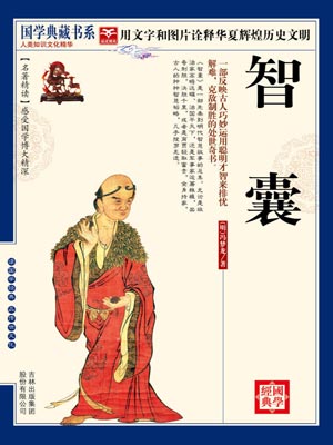 智囊,智囊by冯梦龙