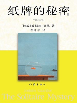 纸牌的秘密,纸牌的秘密by乔斯坦·贾德