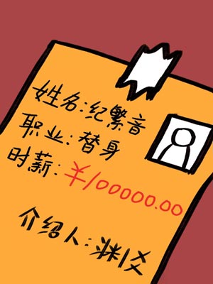 职业替身,时薪十万,职业替身,时薪十万by渊爻