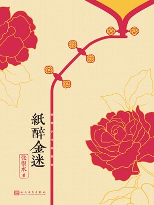 纸醉金迷,纸醉金迷by张恨水