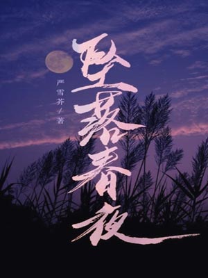 坠落春夜,坠落春夜by严雪芥