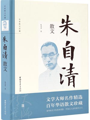 朱自清散文,朱自清散文by朱自清