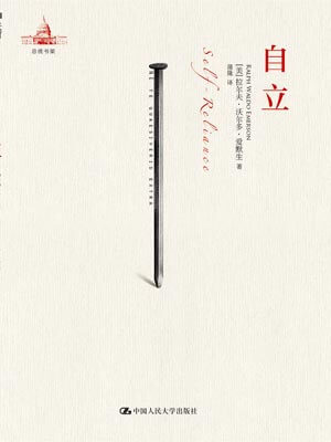 自立,自立by爱默生