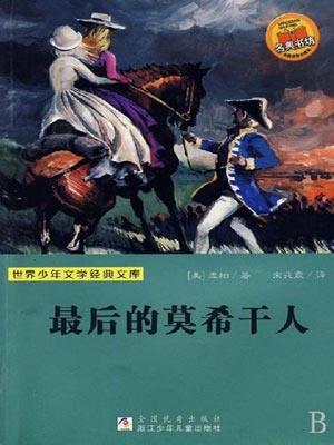 最后的莫希干人,最后的莫希干人by库柏