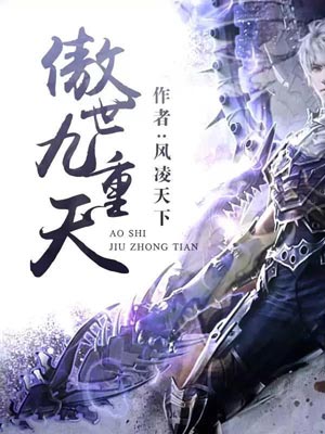 傲世九重天,傲世九重天by风凌天下