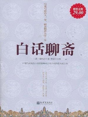 白话聊斋,白话聊斋by蒲松龄