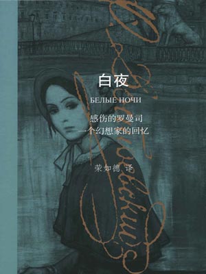 白夜,白夜by陀思妥耶夫斯基