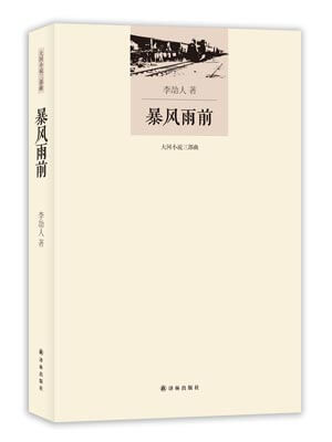 暴风雨前,暴风雨前by李劼人
