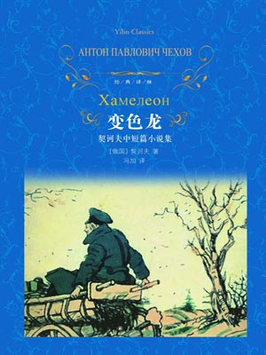 变色龙：契科夫中短篇小说集,变色龙：契科夫中短篇小说集by契诃夫
