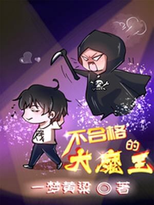不合格的大魔王,不合格的大魔王by一梦黄粱