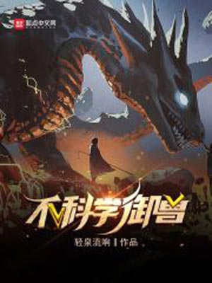 不科学御兽,不科学御兽by轻泉流响