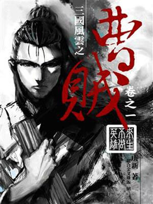 曹贼,曹贼by庚新