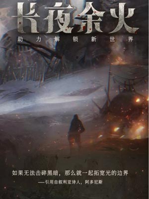 长夜余火,长夜余火by爱潜水的乌贼