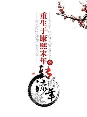 重生于康熙末年,重生于康熙末年by雁九