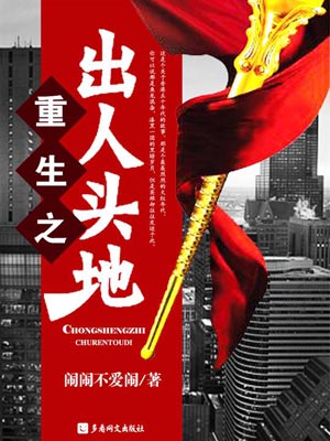重生之出人头地,重生之出人头地by闹闹不爱闹