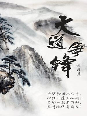 大道争锋,大道争锋by误道者