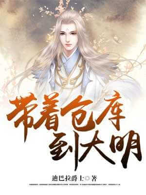 带着仓库到大明,带着仓库到大明by迪巴拉爵士