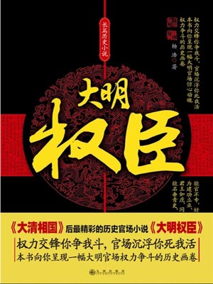 大明权臣,大明权臣by杨浩