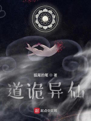 道诡异仙,道诡异仙by狐尾的笔
