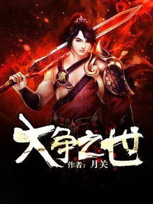 大争之世,大争之世by月关