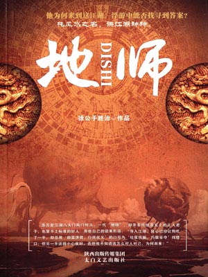 地师,地师by徐公子胜治