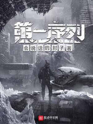 第一序列,第一序列by会说话的肘子