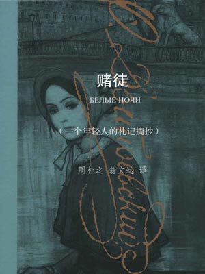 赌徒,赌徒by陀思妥耶夫斯基