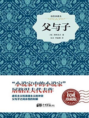 父与子,父与子by屠格涅夫
