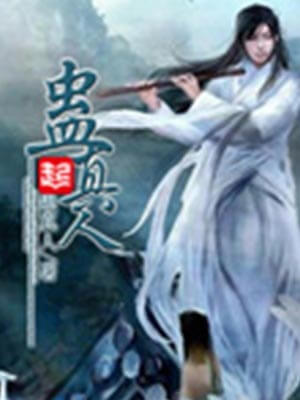 蛊真人,蛊真人by蛊真人