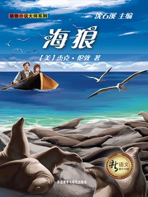 海狼,海狼by杰克·伦敦