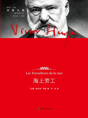 海上劳工,海上劳工by维克多·雨果