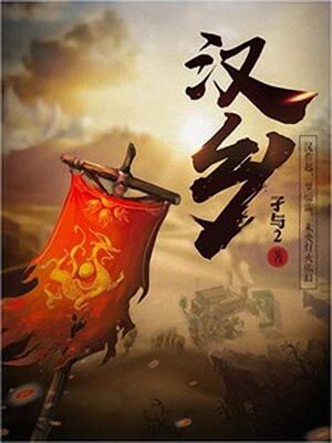 汉乡,汉乡by孑与2
