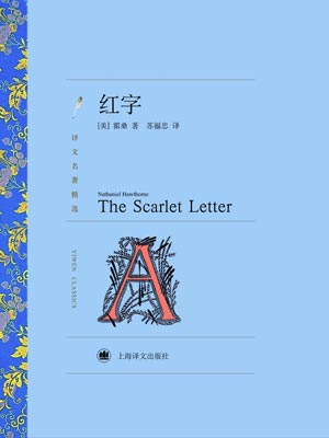红字,红字by纳撒尼尔·霍桑