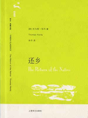 还乡,还乡by托马斯·哈代
