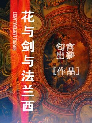 花与剑与法兰西,花与剑与法兰西by匂宫出梦