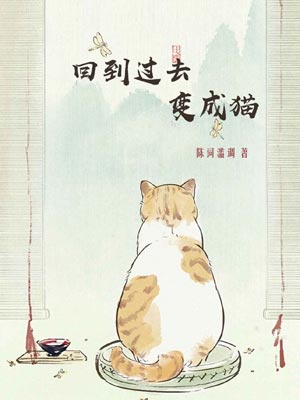 回到过去变成猫,回到过去变成猫by陈词懒调